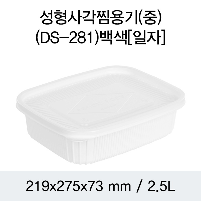 일회용 사각찜용기 백색 중 DS-281 박스100개세트