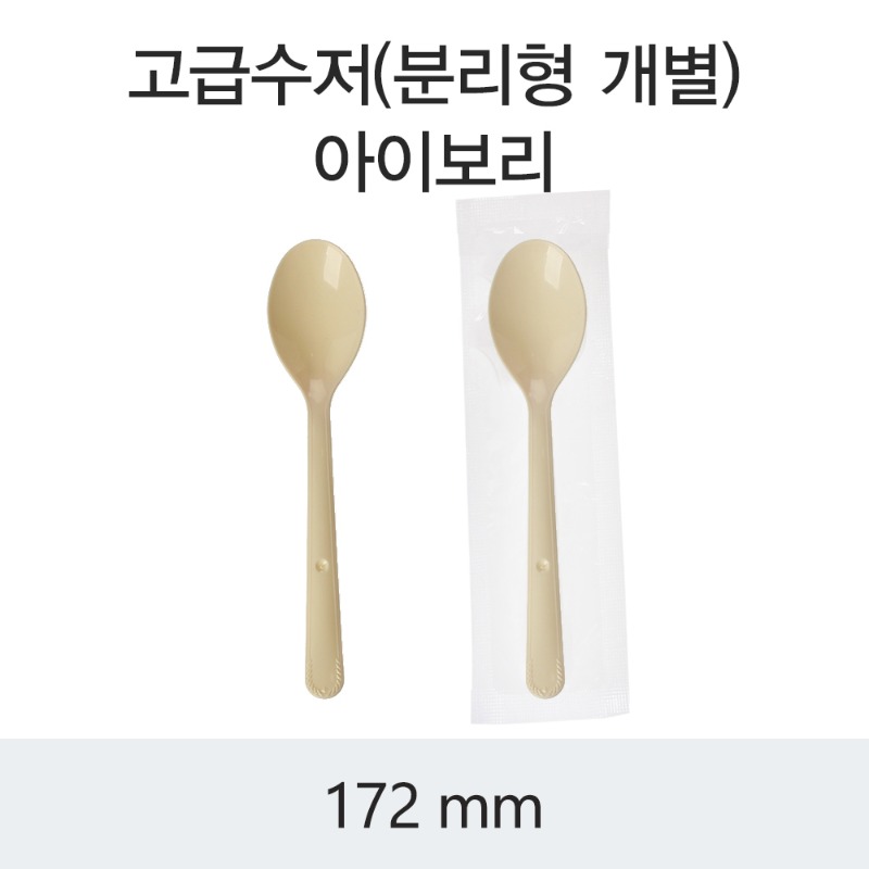 일회용 고급수저(분리형) 172mm 아이보리 개별포장 DS 박스1000개