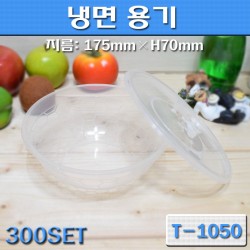 냉면용기냉면기(전자레인지용기,밀폐용기)T-1050 /300세트