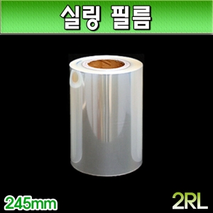 NF실링필름(식품실링필름)무지/홀드 2롤판매/245mm