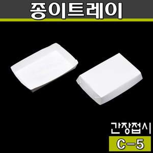 반찬포장 종이트레이/일회용접시/C-5/무지(1박스:4000개)