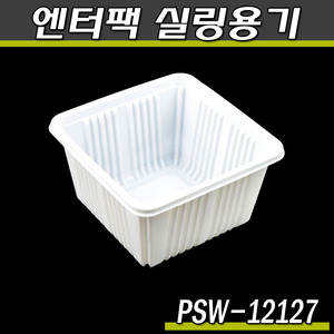 엔터팩실링용기 12127-PSW(화이트)박스2000개(반찬포장)