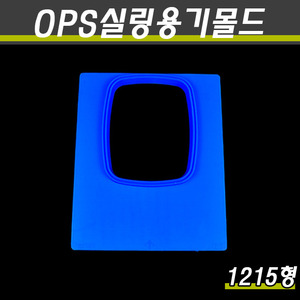 (OPS실링용기전용)MA-1 실링기계교체몰드/1215