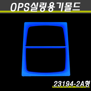 (OPS실링용기전용)MA-1 실링기계교체몰드/23194-2A