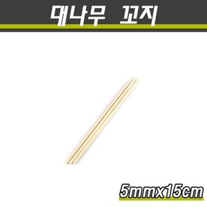 일회용대나무꼬지/오뎅꼬지/5mm×15cm/10,000개(박스)