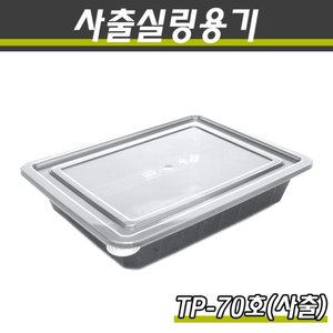 사출실링용기/TP-70호(흑색)/1박스200개세트(용기+뚜껑)