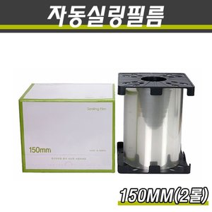 자동실링필름(홀드)150MM×250M TY 2롤 박스