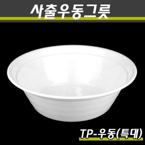 PP사출 다회용우동그릇 TP-우동(특대) 400개(100P)