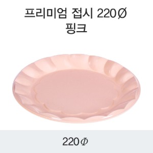 프리미엄접시 DS-220 PS 220파이 핑크 박스 600개