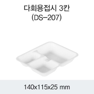 다회용 사각접시 DS-207 3칸찬기 PP 화이트 박스 1000개