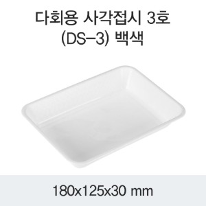 다회용 사각접시 DS-3 PP 화이트 박스 540개