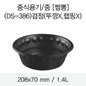 일회용 PP중식용기 블랙 중 DS-386 박스300개