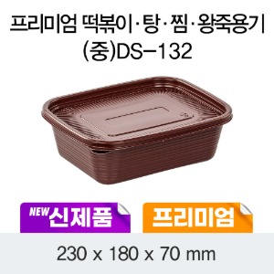 일회용 죽용기 탕,찜포장 프리미엄 중 초코 DS-132 박스200개세트