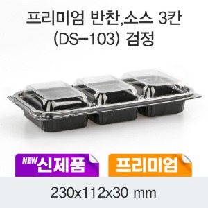 일회용 소스포장 프리미엄 3칸 흑색 DS-103 박스300개세트