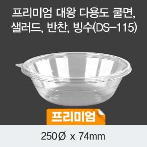 일회용 반찬 샐러드포장 투명 프리미엄 DS-115 박스100개세트