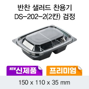 일회용 반찬포장 샐러드용기 프리미엄 블랙 DS-202-2칸 박스600개세트