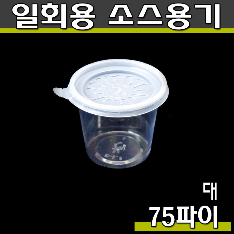 일회용소스용기/75파이(대)DP/투명/3,000개세트