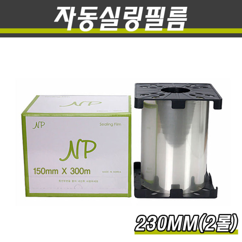 자동실링필름(홀드)230MM×300M/접착력좋음/NF/2롤(박스)