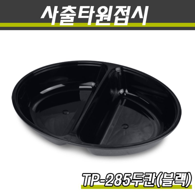 사출타원접시 짬짜면용기 TP-285파이 두칸 200개