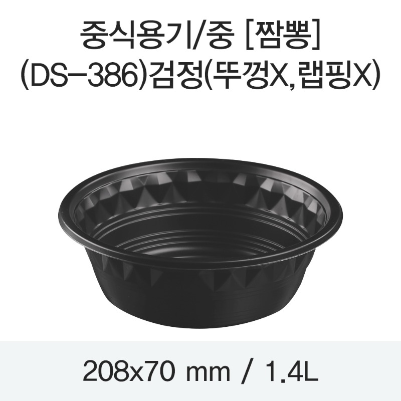 일회용 PP중식용기 블랙 중 DS-386 박스300개