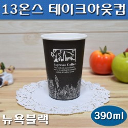 일회용커피컵 (13온스종이컵)핫컵/테이크아웃컵/뉴욕블랙/1,000개