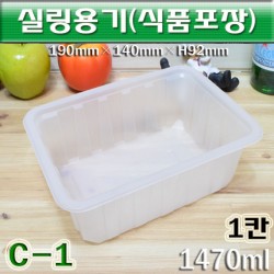 실링용기(음식씰링용기)포장용기 C-1호(반투명)800개입