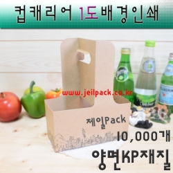 (무료배송)테이크아웃 컵캐리어(케리어)주문제작/1도배경인쇄/양면KP/10.0000개