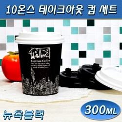 테이크아웃컵/10온스/일회용종이컵/뉴욕블랙/1,000개세트/무료