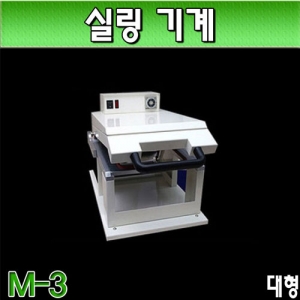 실링기계/M3(대형실링기기)