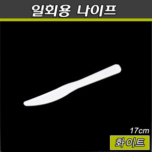 일회용나이프(디저트칼,돈가스)BI화이트/벌크/200개(소량판매)