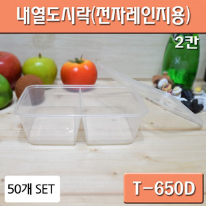 내열도시락(,반찬,피크닉)전자렌용기/T-650D/2칸/ 50개세트(+-5)