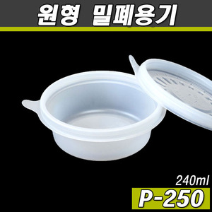 일회용 죽용기 JH(반찬,소스포장)원형/P250/800개세트(공짜배송)