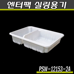 엔터팩실링용기12153-2A-PSW(화이트)박스1500개/반찬포장