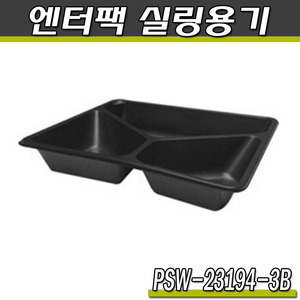 엔터팩실링용기 23194-3B-PSW(블랙)족발,반찬포장/박스400개