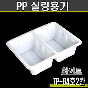 실링용기84호2칸/TP(화이트)1박스500개