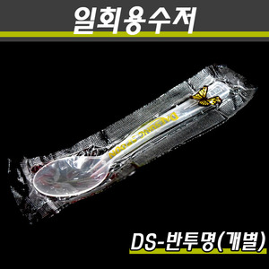 일회용수저 반투명 스푼,숟가락 DS-1P개별 1500개