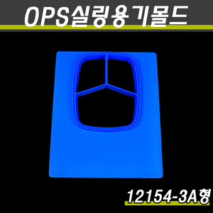 (OPS실링용기전용)MA-1 실링기계교체몰드/12154-3A