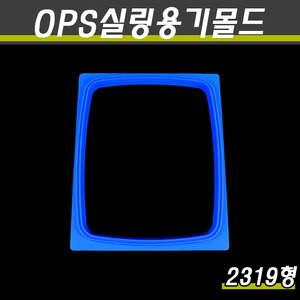 (OPS실링용기전용)MA-1 실링기계교체몰드/2319