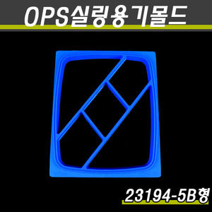 (OPS실링용기전용)MA-1 실링기계교체몰드/23194-5B