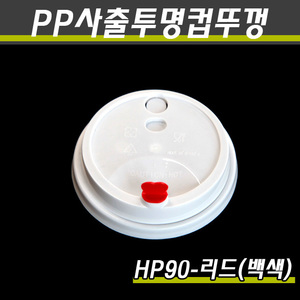 PP투명컵뚜껑/테이크아웃컵뚜껑/HP90-LID(백색)/1박스1000개