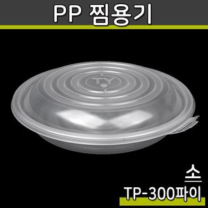 TP 300파이 원형찜용기 소(반투명)100개세트