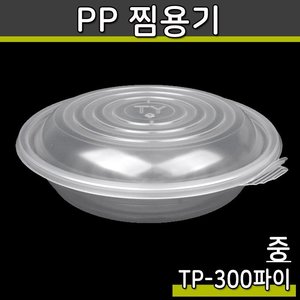 300파이 원형찜용기 중(반투명)TP-100개세트