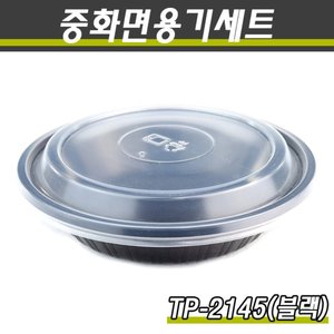 중화면용기/짬뽕용기/TP-2145(소)흑색/400개세트(박스)