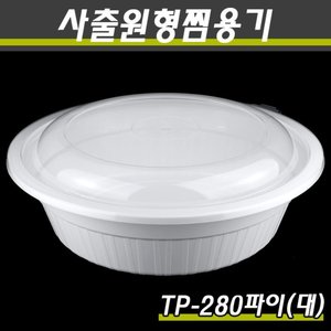 280파이 사출원형찜용기/TP-대(백색)/100개세트