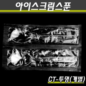 일회용아이스크림스푼(대)/CT(투명)/1P개별/4,000개(박스)