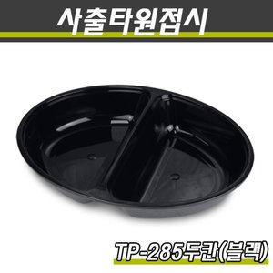 사출타원접시 짬짜면접시 TP-285파이 두칸 블랙 200개