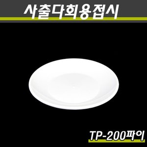 PP사출다회용접시 TP 200파이 화이트 400개(100P)