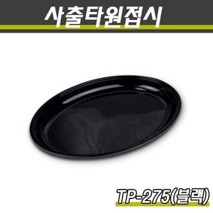 사출타원접시 중식접시 TP-275파이 블랙 200개