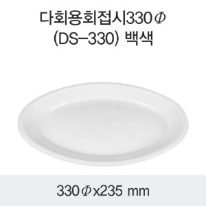 다회용 원형접시 DS-330 PP 330파이 화이트 박스 300개