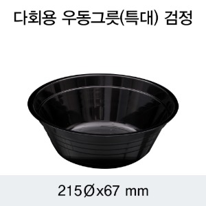 다회용 PP우동용기 블랙 특대 100P DS 박스400개